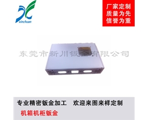 鈑金加工-機(jī)箱機(jī)柜鈑金