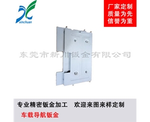 鈑金加工-車(chē)載導(dǎo)航鈑金