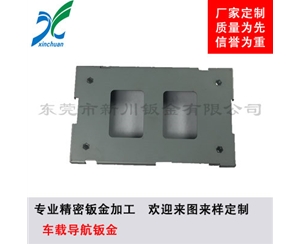 鈑金加工-車載導(dǎo)航鈑金